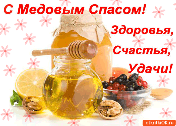 Картинка с медовым спасом! здоровья, счастья, и удачи!