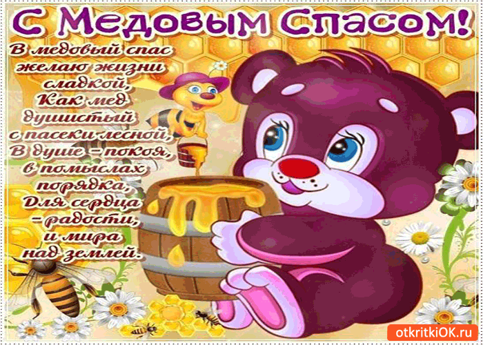 Картинка с медовым спасом - желаю радости и мира!