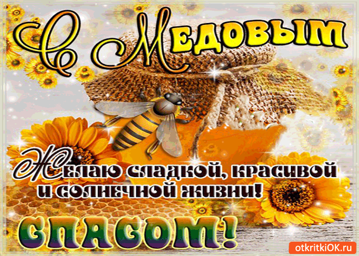 Открытка с медовым спасом! желаю сладкой и красивой жизни!