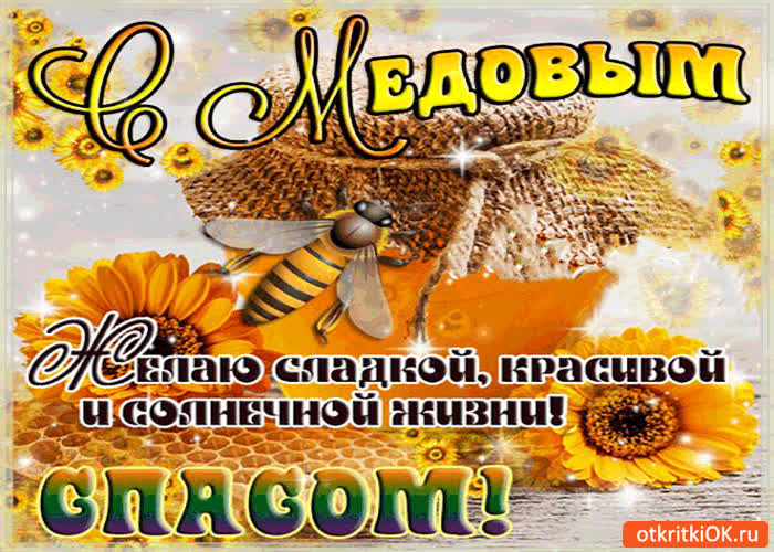 Картинка с медовым спасом! желаю сладкой и красивой жизни!