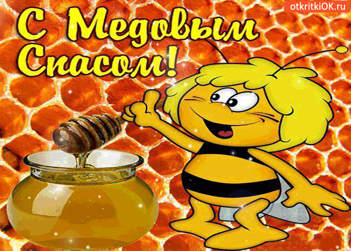 Открытка с медовым спасом! желаю вам тепла