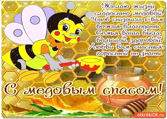 Картинка с медовым спасом! - желаю жизни сладкой