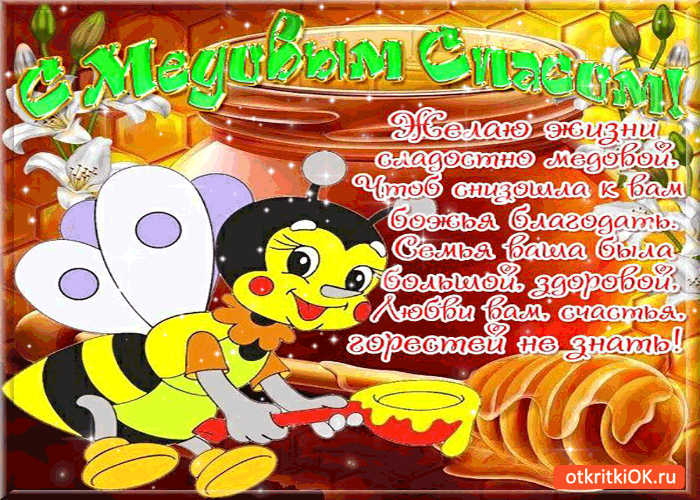 Открытка с медовым спасом! желаю жизни сладостно медовой!