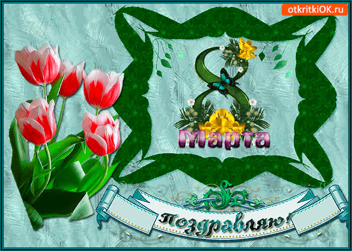 Картинка с международным женским днём 8 марта