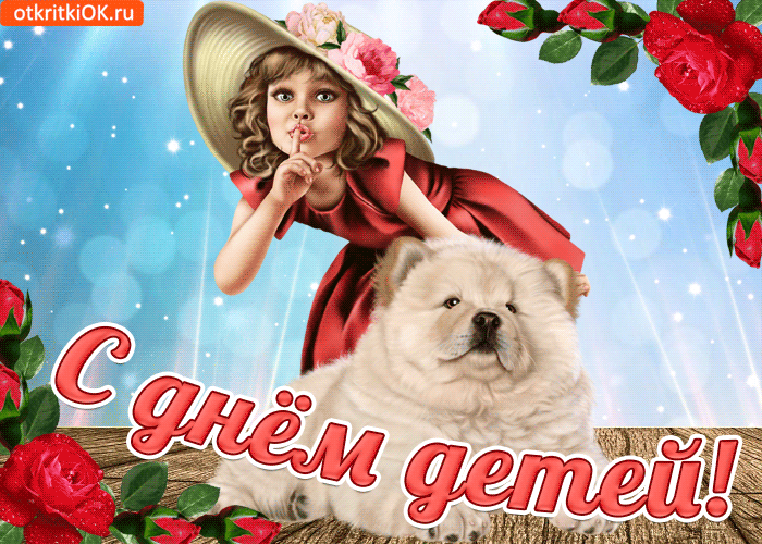 Открытка с международным днем детей