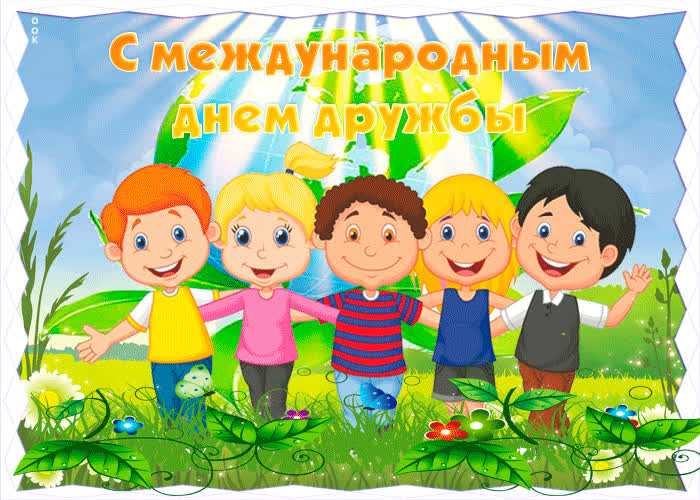 Картинка с международным днем дружбы
