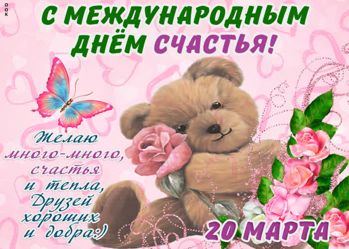 Картинка с международным днём счастья