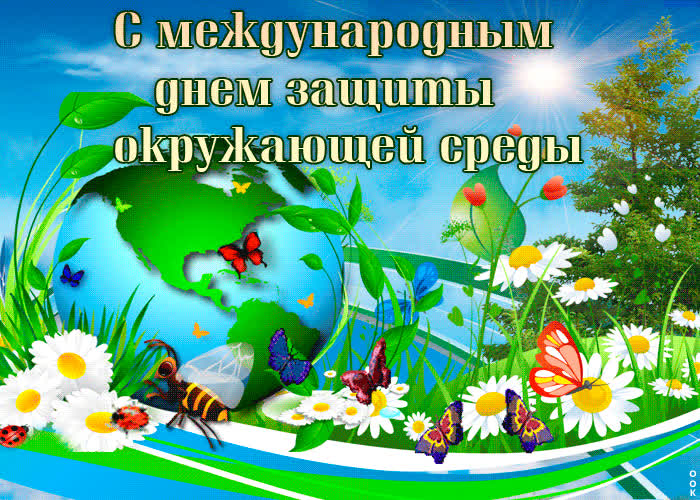 Картинка с международным днем защиты окружающей среды