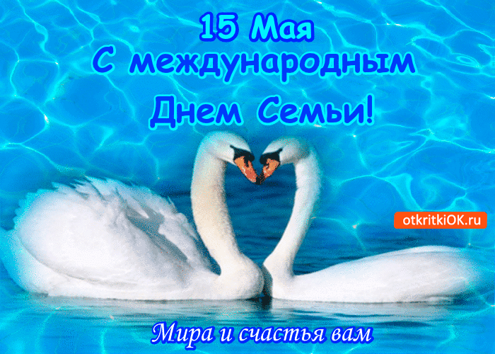 Открытка с международным днём семьи - мира и счастья вам
