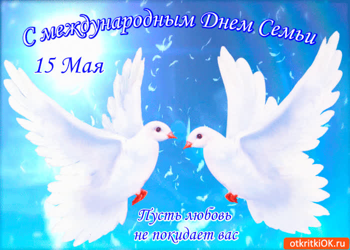 Картинка с международным днём семьи - пусть любовь не покидает вас