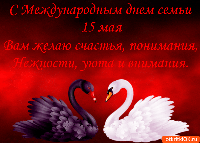 Картинка с международным днём семьи - счастья и понимания вам