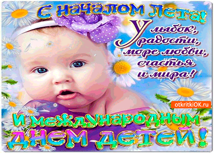 Открытка с началом лета - улыбок, радости, и много любви