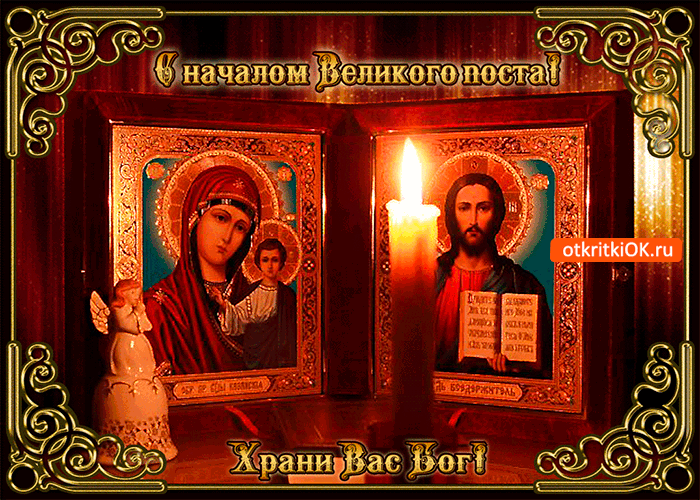 Картинка с началом поста и храни вас бог