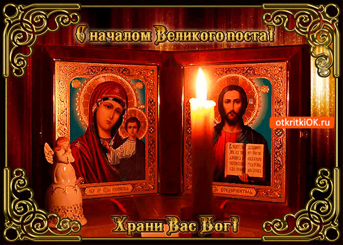 Картинка с началом поста и храни вас бог