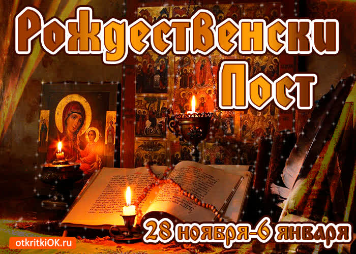 Картинка с началом рождественского поста