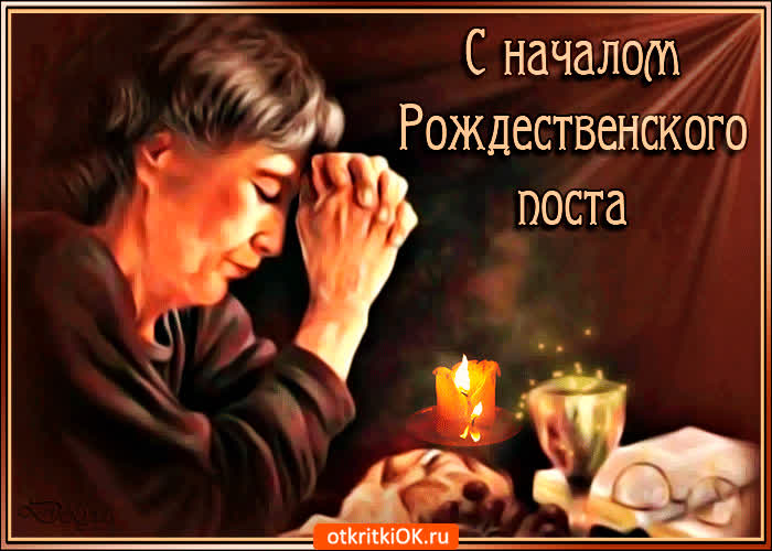 Картинка с началом рождественского поста