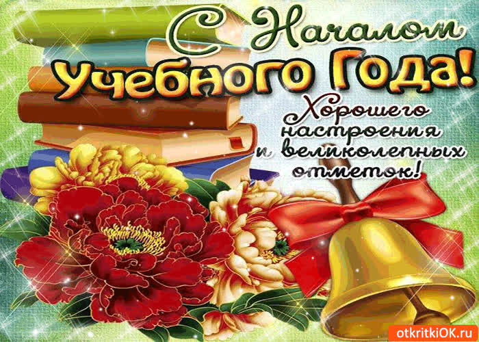Картинка с началом учебного года! хорошего настроения!