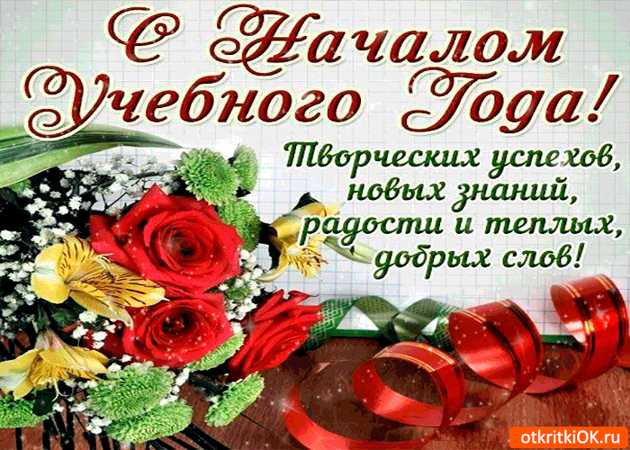 Картинка с началом учебного года - творческих тебе успехов!