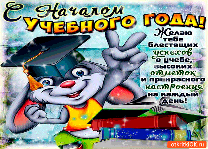 Открытка с началом учебного года - желаю тебе успехов в учёбе!