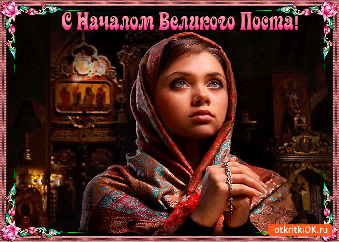 Картинка с началом великого поста друзья
