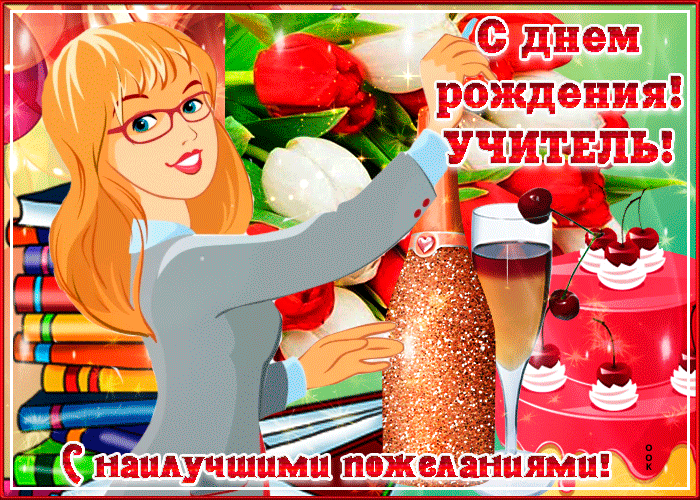 Картинка с наилучшими пожеланиями любимой учительнице