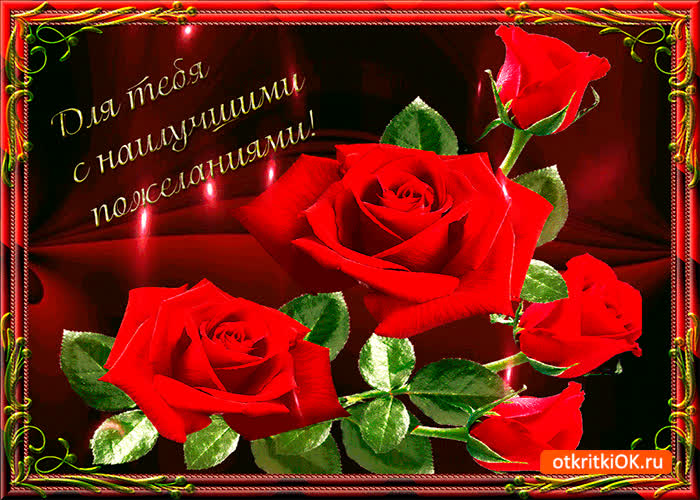 Картинка с наилучшими пожеланиями тебе