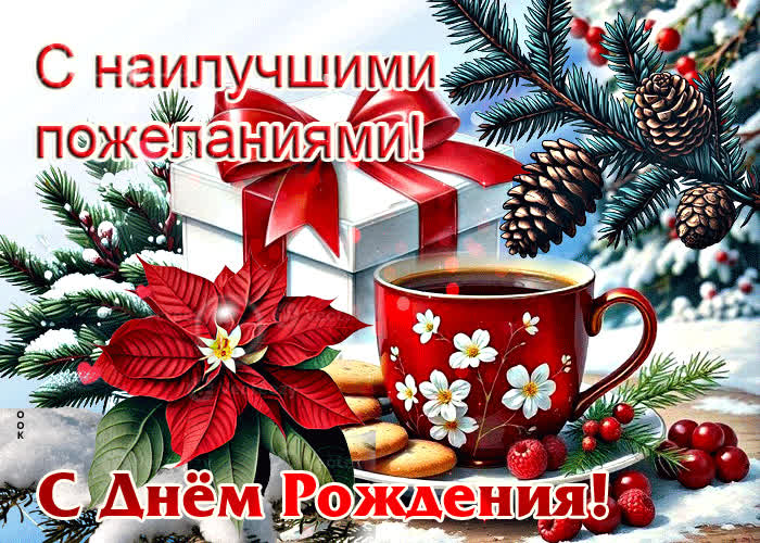 Picture с наилучшими пожеланиями! с днем рождения