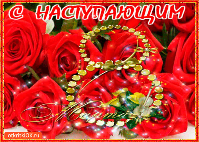 Картинка с наступающим 8 марта