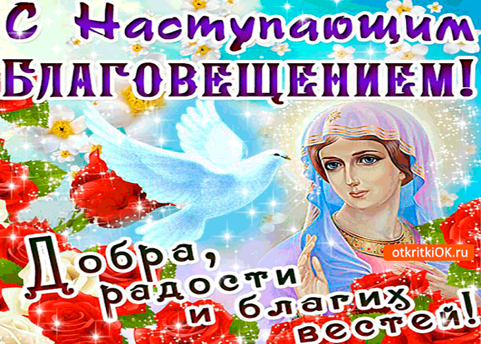 Картинка с наступающим благовещением - добра и радости желаю