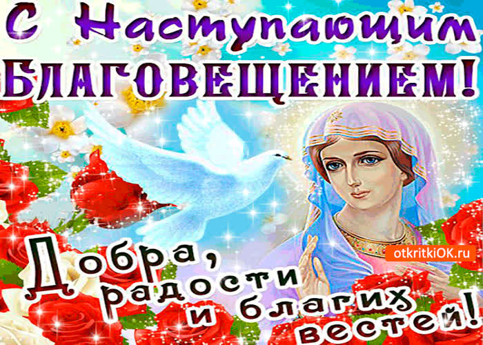 Картинка с наступающим благовещением - добра и радости желаю