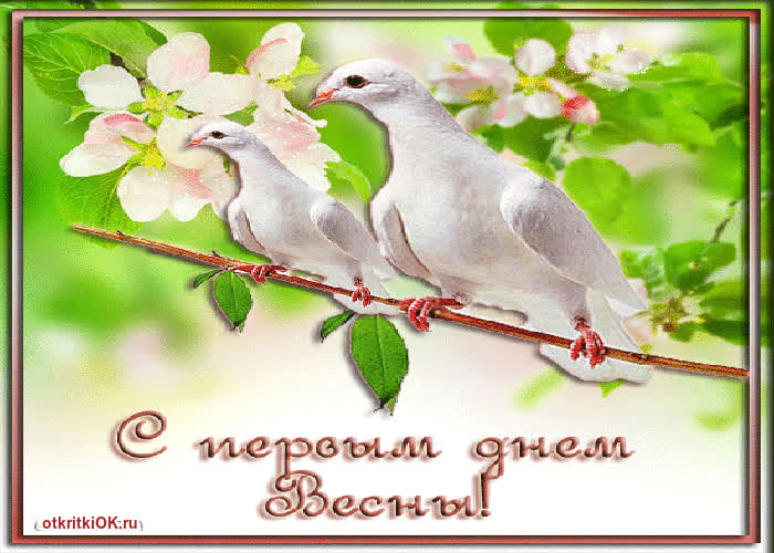 Картинка с наступающим днём весны