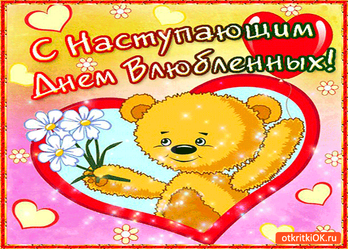 Картинка с наступающим днём влюблённых