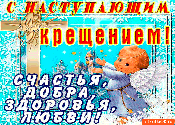 Открытка с наступающим крещением