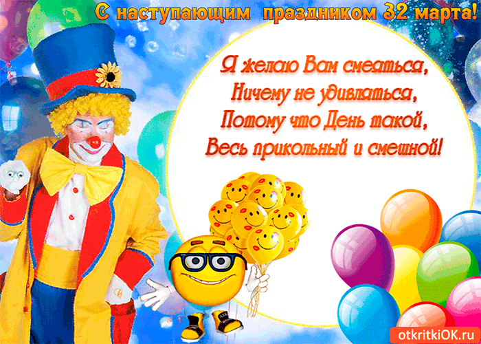 Открытка с наступающим праздником 32 марта