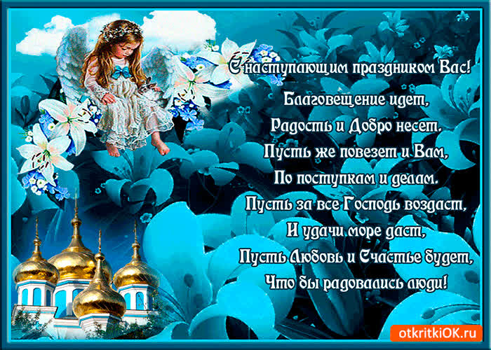 Картинка с наступающим праздником - благовещение