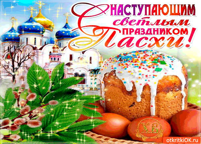 Картинка с наступающим праздником пасхи