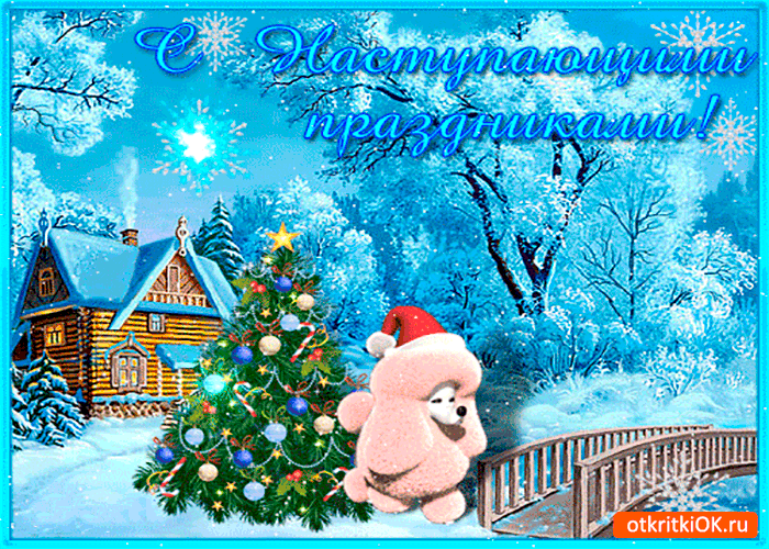 Картинка с наступающим праздником