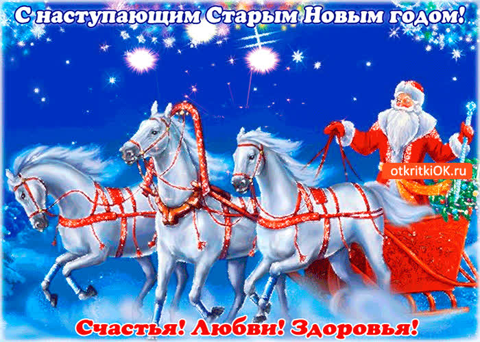 Картинка с наступающим старым новым годом