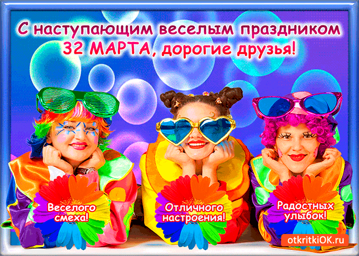 Картинка с наступающим веселым праздником 32 марта