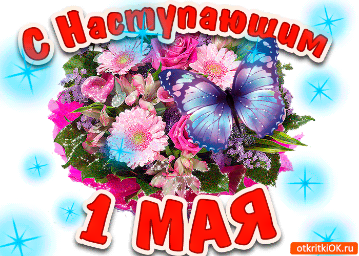 Открытка с наступающим 1 мая