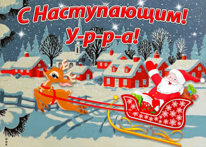 Картинка картинка с наступающим!