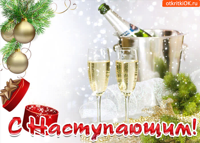 Картинка с наступающим друзья