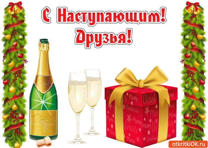 Картинка с наступающим друзья!