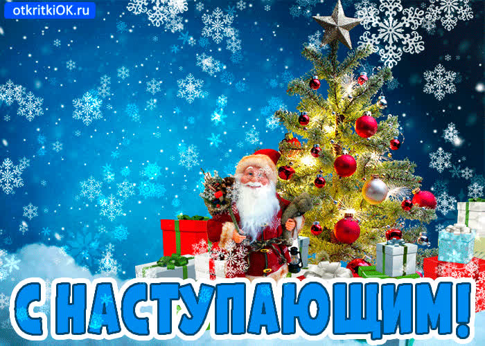 Картинка с наступающим новым годом