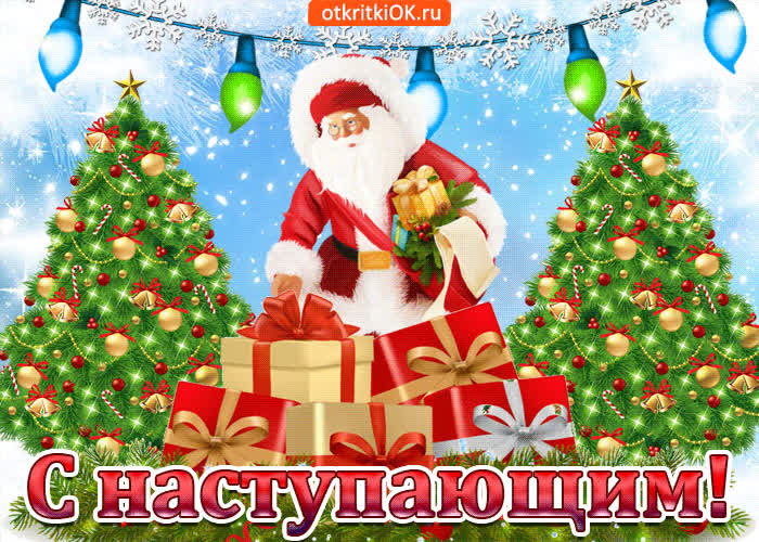 Картинка с наступающим поздравляю тебя