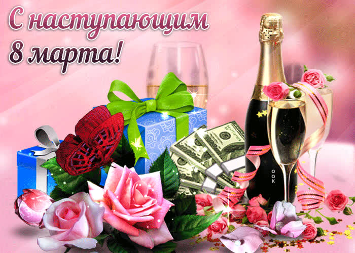 Картинка с наступающим праздником 8 марта