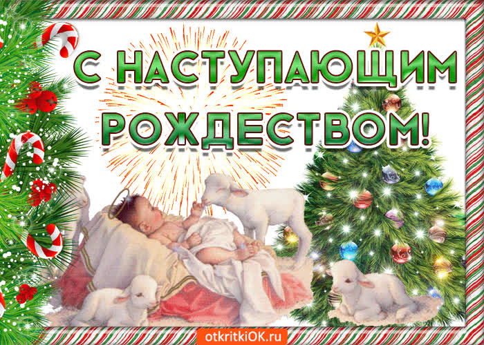 Картинка с наступающим праздником рождества