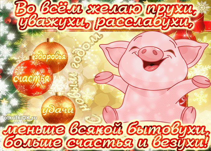Картинка с наступающим желаю больше счастья