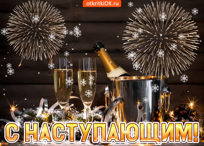 Картинка с наступающим желаю удачи в новом году