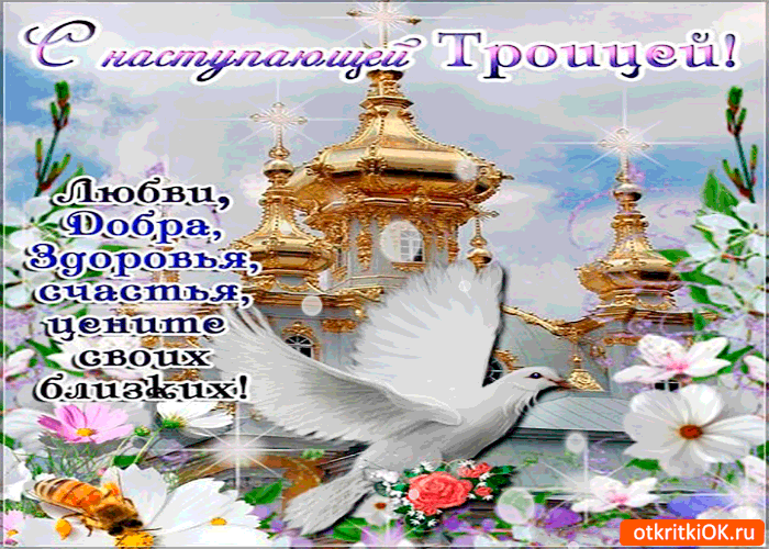 Открытка с наступающей троицей - любви, добра и здоровья